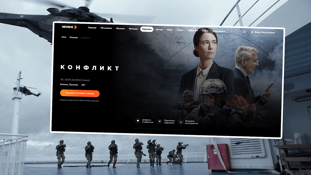 Kuvakaappaus venäläisestä Wink-suoratoistopalvelusta, johon ilmestyi suomalaissarja Konflikti.